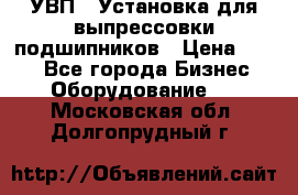 УВП-1 Установка для выпрессовки подшипников › Цена ­ 111 - Все города Бизнес » Оборудование   . Московская обл.,Долгопрудный г.